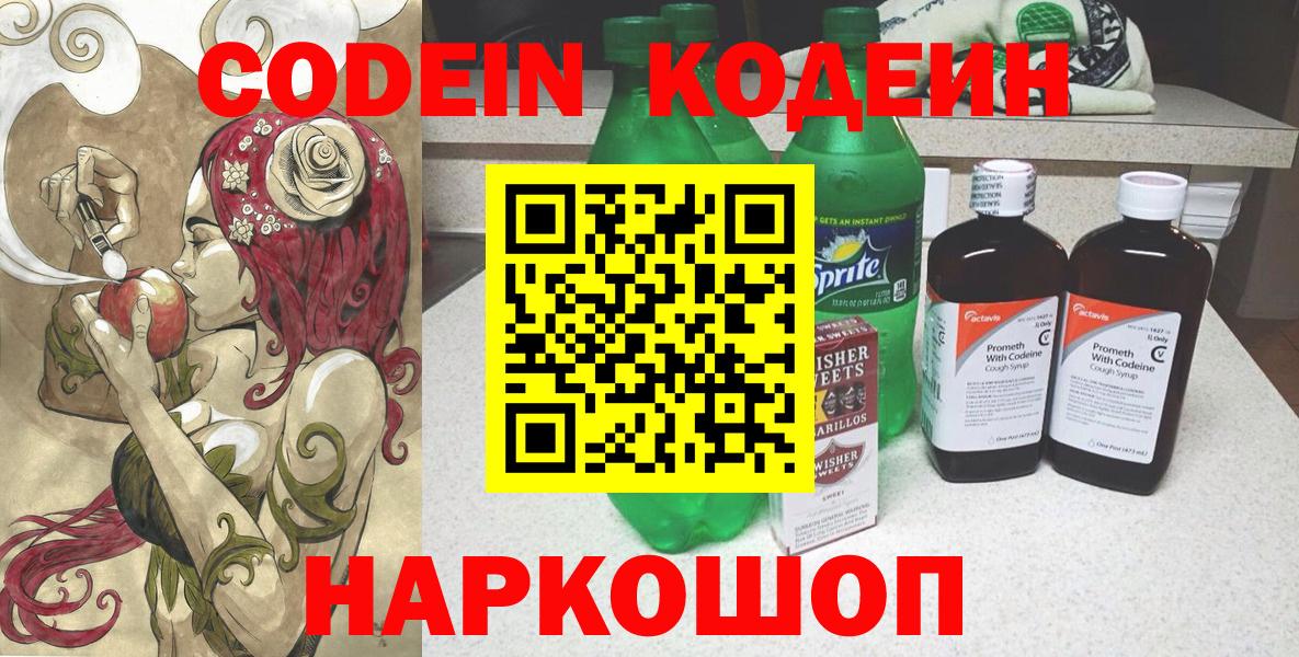 Кодеин Purple Drank  Вход с VPN  Codein напиток Lean (лин)  Саратов 